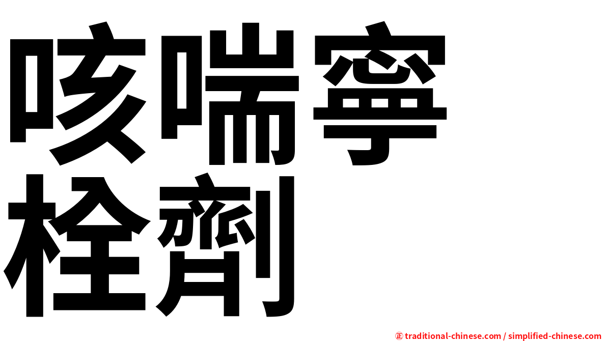 咳喘寧　栓劑